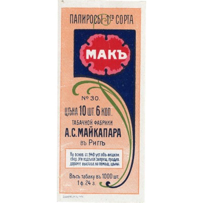 Упаковка фабрики А.С. Майкапар в Риге папирос 1-го сорта «Мак» (пробный оттиск)